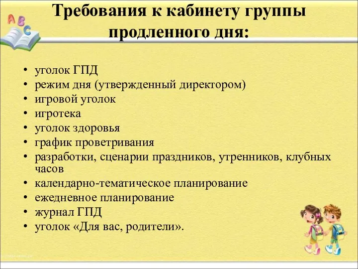 Требования к кабинету группы продленного дня: уголок ГПД режим дня