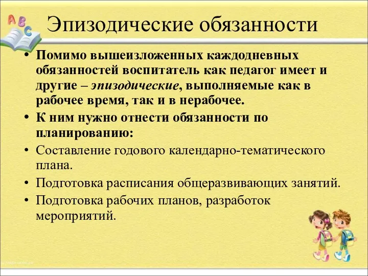 Эпизодические обязанности Помимо вышеизложенных каждодневных обязанностей воспитатель как педагог имеет