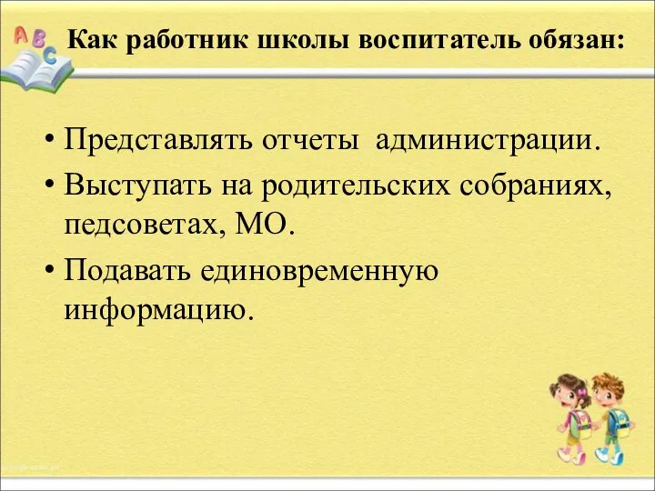 Как работник школы воспитатель обязан: Представлять отчеты администрации. Выступать на