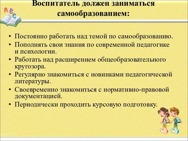 Воспитатель должен заниматься самообразованием: Постоянно работать над темой по самообразованию.