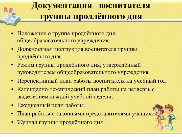 Документация воспитателя группы продлённого дня Положение о группе продлённого дня