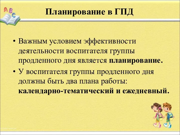 Планирование в ГПД Важным условием эффективности деятельности воспитателя группы продленного