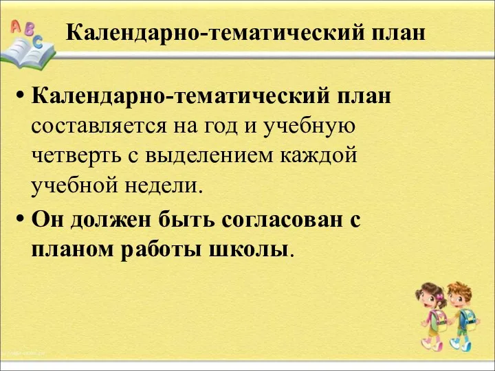 Календарно-тематический план Календарно-тематический план составляется на год и учебную четверть