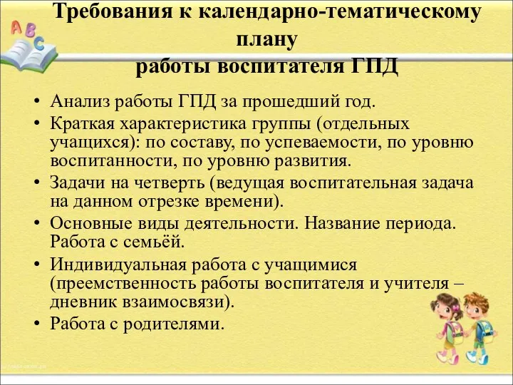 Требования к календарно-тематическому плану работы воспитателя ГПД Анализ работы ГПД