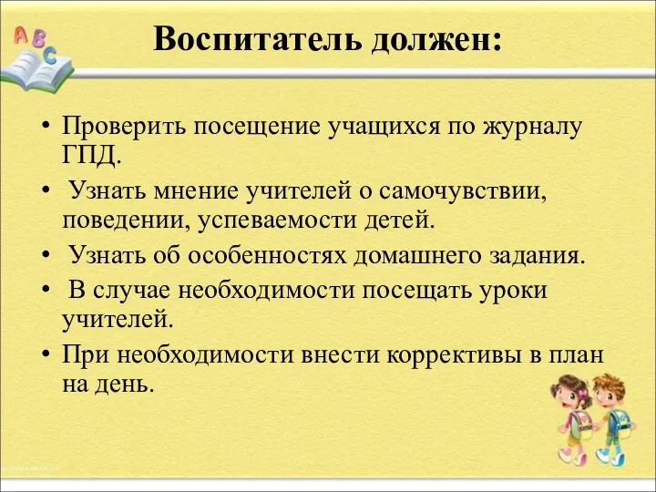 Воспитатель должен: Проверить посещение учащихся по журналу ГПД. Узнать мнение