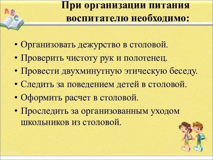 При организации питания воспитателю необходимо: Организовать дежурство в столовой. Проверить