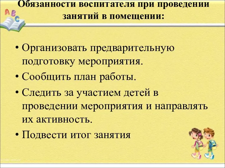 Обязанности воспитателя при проведении занятий в помещении: Организовать предварительную подготовку