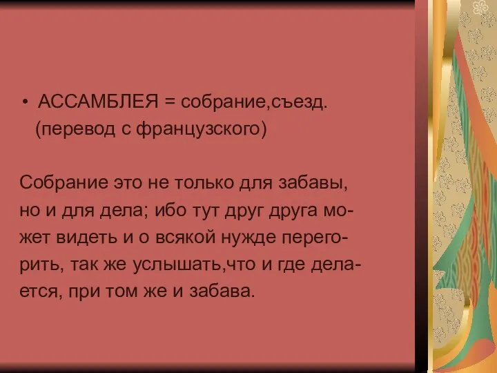 АССАМБЛЕЯ = собрание,съезд. (перевод с французского) Собрание это не только для забавы, но