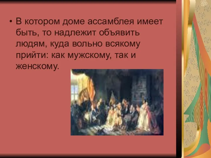 В котором доме ассамблея имеет быть, то надлежит объявить людям, куда вольно всякому