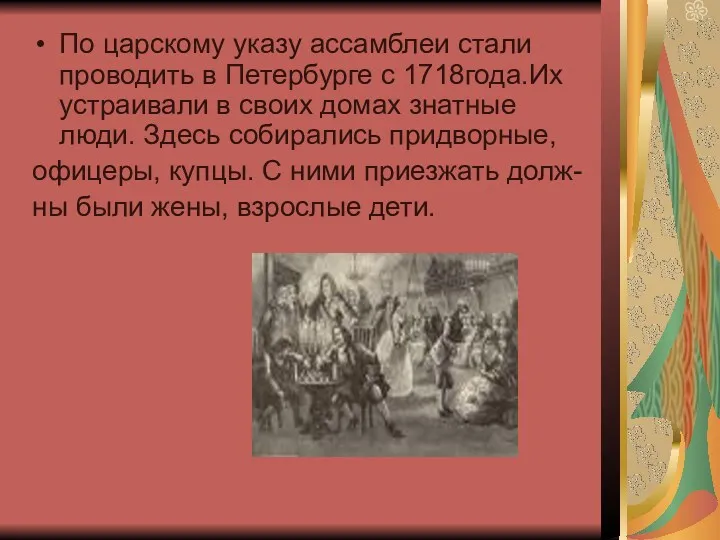 По царскому указу ассамблеи стали проводить в Петербурге с 1718года.Их устраивали в своих