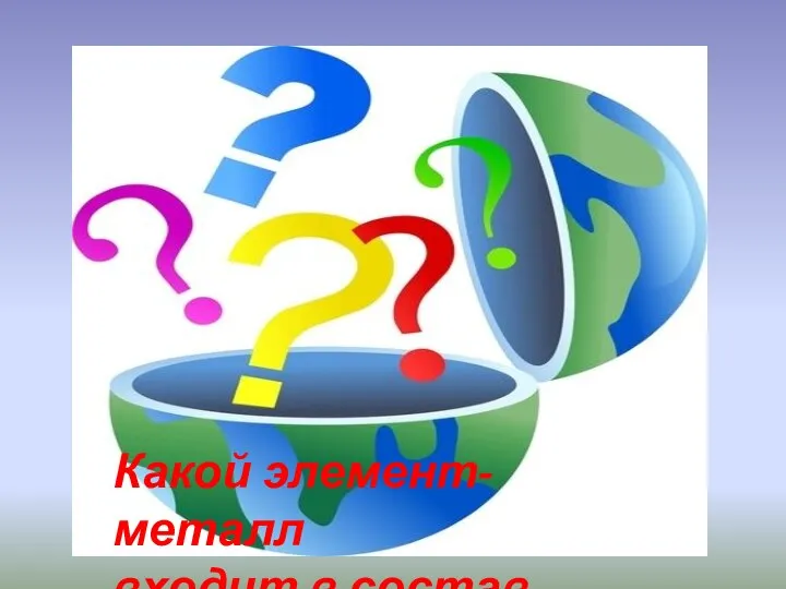 Какой элемент-металл входит в состав костей?