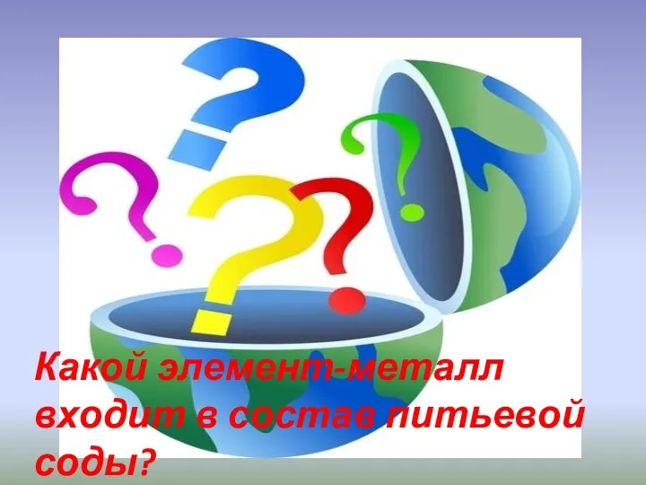 Какой элемент-металл входит в состав питьевой соды?