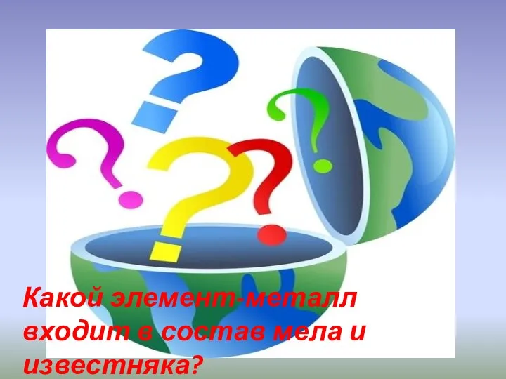 Какой элемент-металл входит в состав мела и известняка?