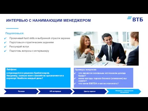 ИНТЕРВЬЮ С НАНИМАЮЩИМ МЕНЕДЖЕРОМ Прокачивай hard skills в выбранной отрасли заранее Подготовься к