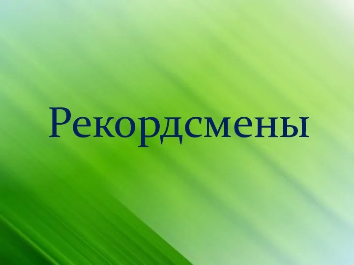 Рекордсмены