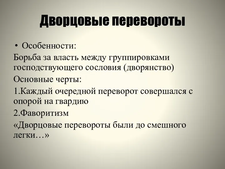 Дворцовые перевороты Особенности: Борьба за власть между группировками господствующего сословия