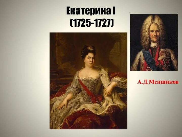 Екатерина I (1725-1727) А.Д.Меншиков