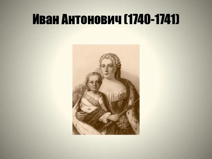 Иван Антонович (1740-1741)