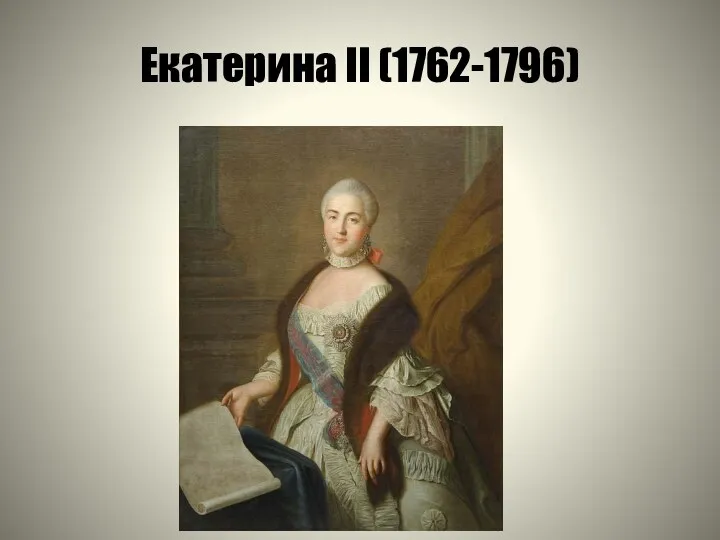 Екатерина II (1762-1796)