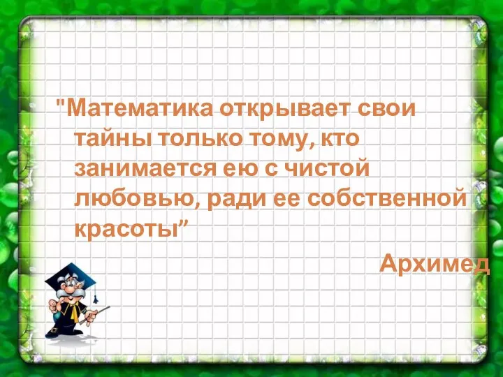 "Математика открывает свои тайны только тому, кто занимается ею с