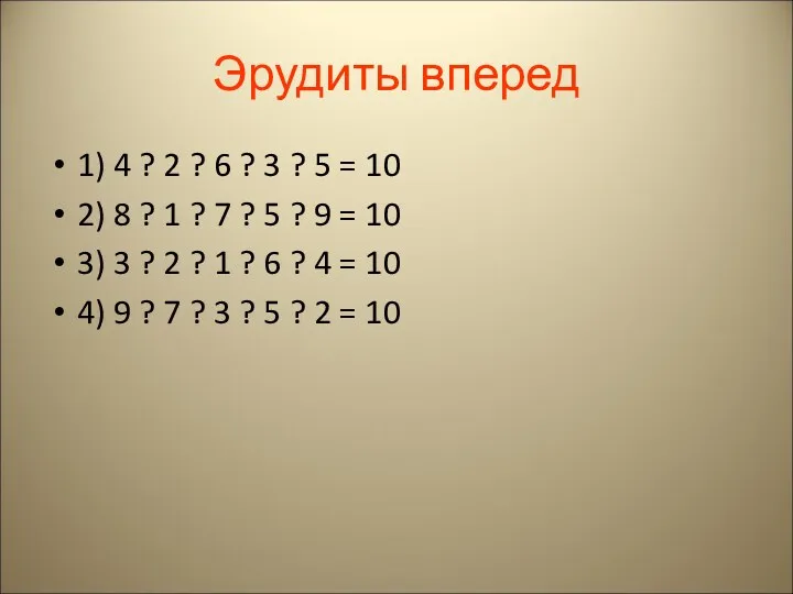 Эрудиты вперед 1) 4 ? 2 ? 6 ? 3