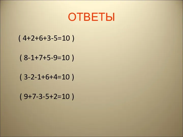 ОТВЕТЫ ( 4+2+6+3-5=10 ) ( 8-1+7+5-9=10 ) ( 3-2-1+6+4=10 ) ( 9+7-3-5+2=10 )
