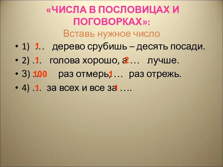 «ЧИСЛА В ПОСЛОВИЦАХ И ПОГОВОРКАХ»: Вставь нужное число 1) …