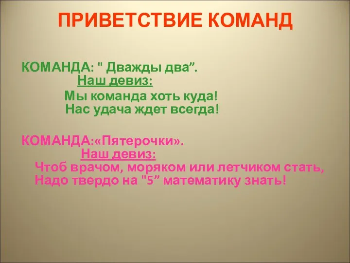 ПРИВЕТСТВИЕ КОМАНД КОМАНДА: " Дважды два”. Наш девиз: Мы команда