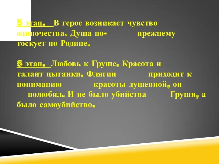 5 этап. В герое возникает чувство одиночества. Душа по- прежнему