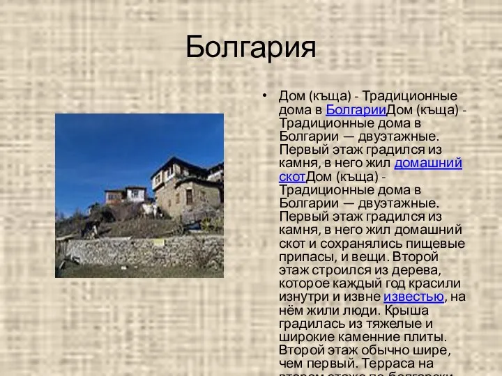 Болгария Дом (къща) - Традиционные дома в БолгарииДом (къща) - Традиционные дома в