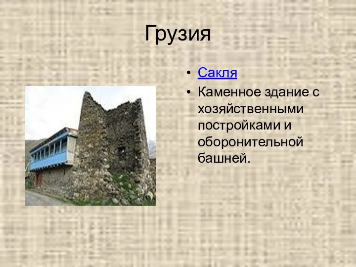 Грузия Сакля Каменное здание с хозяйственными постройками и оборонительной башней.