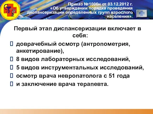 Первый этап диспансеризации включает в себя: доврачебный осмотр (антропометрия,анкетирование), 8