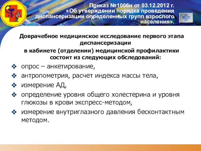 Доврачебное медицинское исследование первого этапа диспансеризации в кабинете (отделении) медицинской