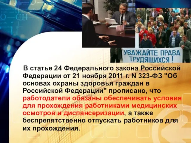 В статье 24 Федерального закона Российской Федерации от 21 ноября