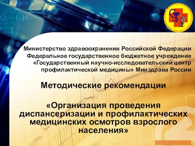 Министерство здравоохранения Российской Федерации Федеральное государственное бюджетное учреждение «Государственный научно-исследовательский