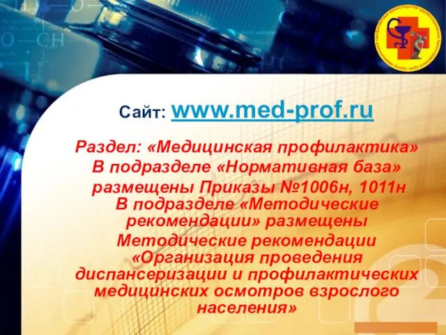 Сайт: www.med-prof.ru Раздел: «Медицинская профилактика» В подразделе «Нормативная база» размещены