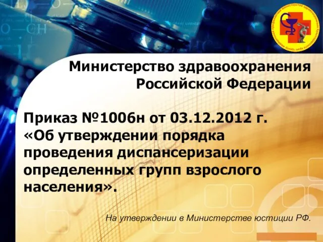 Министерство здравоохранения Российской Федерации Приказ №1006н от 03.12.2012 г. «Об