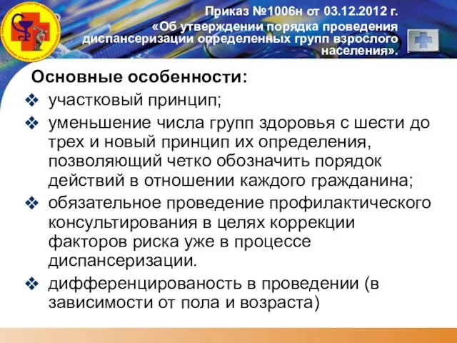 Основные особенности: участковый принцип; уменьшение числа групп здоровья с шести