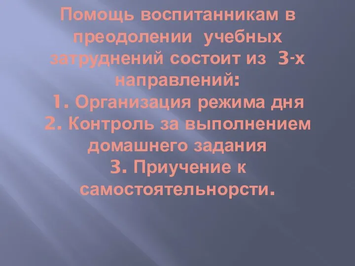 Помощь воспитанникам в преодолении учебных затруднений состоит из 3-х направлений: