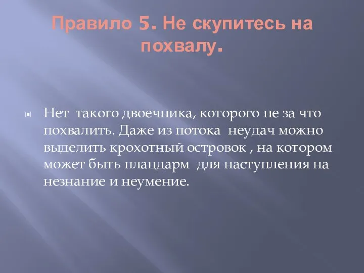 Правило 5. Не скупитесь на похвалу. Нет такого двоечника, которого