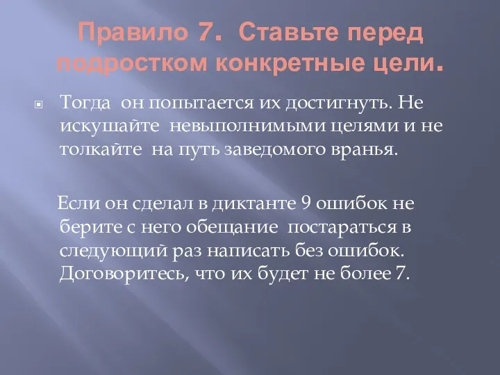 Правило 7. Ставьте перед подростком конкретные цели. Тогда он попытается