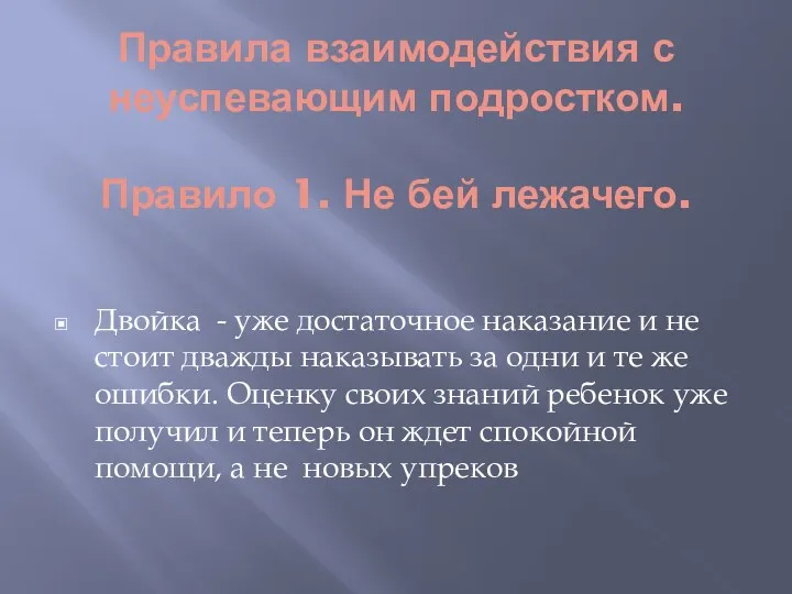 Правила взаимодействия с неуспевающим подростком. Правило 1. Не бей лежачего.