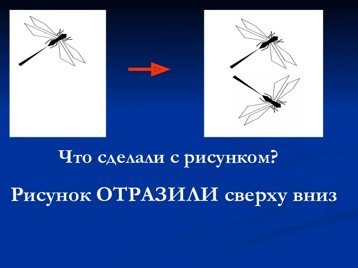 Что сделали с рисунком? Рисунок ОТРАЗИЛИ сверху вниз