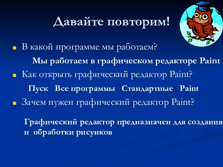 Давайте повторим! В какой программе мы работаем? Как открыть графический