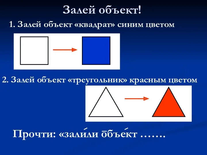 Залей объект! 1. Залей объект «квадрат» синим цветом 2. Залей