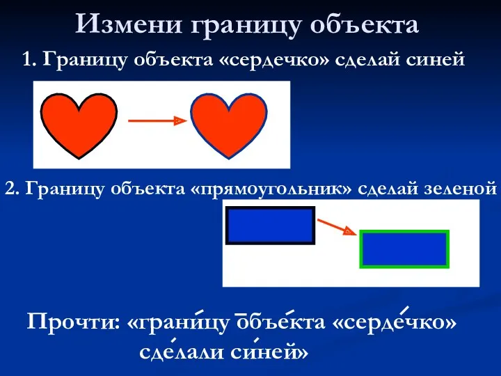 Измени границу объекта 1. Границу объекта «сердечко» сделай синей 2.