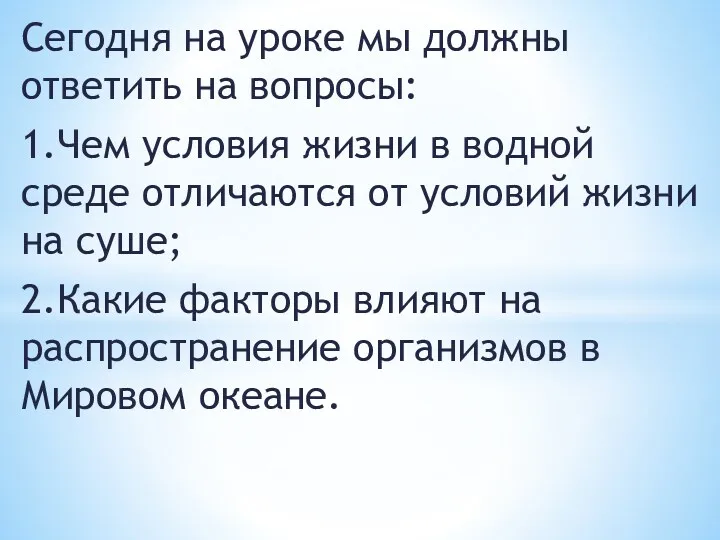 Сегодня на уроке мы должны ответить на вопросы: 1. Чем