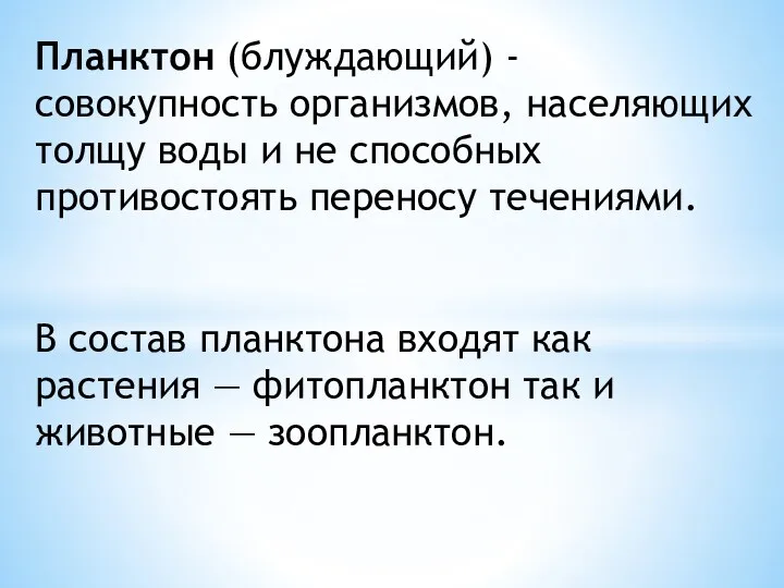 Планктон (блуждающий) - совокупность организмов, населяющих толщу воды и не