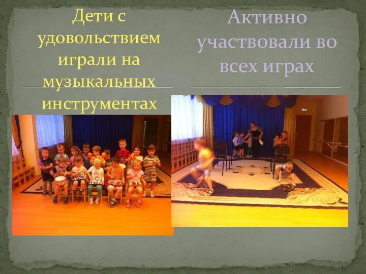 Дети с удовольствием играли на музыкальных инструментах Активно участвовали во всех играх