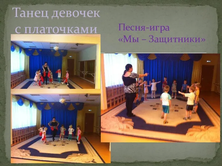Танец девочек с платочками Песня-игра «Мы – Защитники»